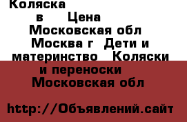 Коляска Peg Perego Pliko P3   3 в 1 › Цена ­ 16 000 - Московская обл., Москва г. Дети и материнство » Коляски и переноски   . Московская обл.